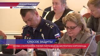 Оказание бесплатной юридической помощи жителям Нижегородской области