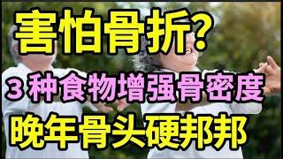 年纪大了骨质流失严重？医生推荐3种食物增强骨密度，比骨头汤补钙42倍，晚年不骨折，防止骨质疏松【名医健康说】