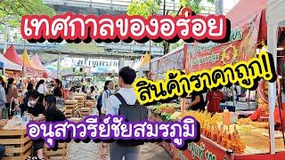 เทศกาลของอร่อย สินค้าราคาถูก ถนนคนเดิน อนุสาวรีย์ชัยสมรภูมิ 11-22 ก.ค. 67 | Bangkok Street Food