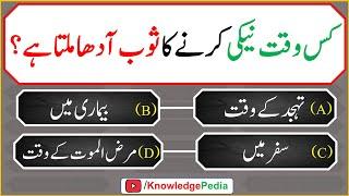 kis waqat neki Karny Ka Sawab Adha Milta Hai || Islamic Quiz # 1007