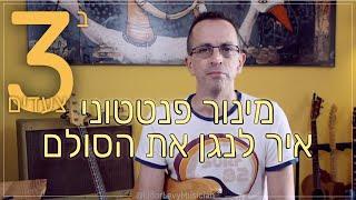 מינור פנטטוני בשלושה צעדים  | איך לנגן את הסולם ב 3 צעדים