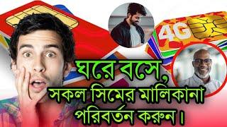 ঘরে বসে সিমের মালিক পরিবর্তন || ১০০% গ্যারান্টি|| viral video || viral tips 2024.