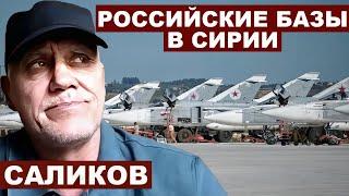 Игорь Саликов. Что будет с российскими военными базами в Сирии? с @Garrybaldy56