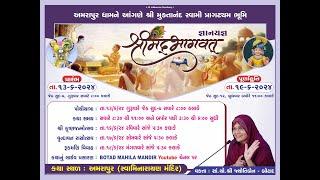 શ્રીમદ્ ભાગવત  જ્ઞાનયજ્ઞ /  Day - 1   Dt 13/06/2024 - ભાગ - 2