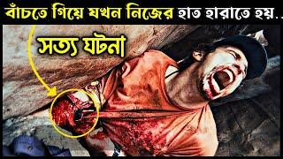 127 hours Movie Explained in Bangla । Cineseries Bangla