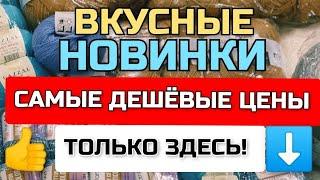 СУПЕРСКАЯ, КЛАССНАЯ и НЕДОРОГАЯ ПРЯЖА! Где и как купить пряжу ДЁШЕВО!!! МЕГА скоростная ДОСТАВКА