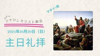 シャロンキリスト教会2024年10月20日主日礼拝