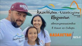 Казахстан. Часть #1 Автопутешествие из Сибири в Среднюю Азию  #geiertrip