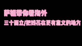 萨姐带你看海外/三十而立，不如给自己在希腊买套房做点更有意义的事情