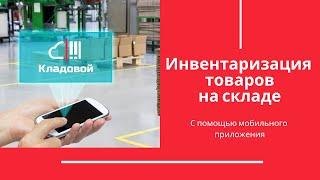 Инвентаризация товаров на складе с сервисом КЛАДОВОЙ