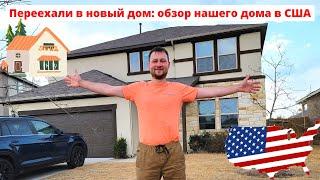 Переехали в новый дом: обзор нашего дома в США, румтур и как мы обживались