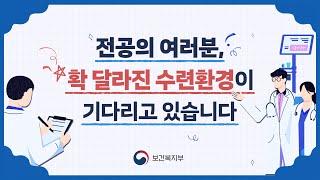 전공의 여러분, 확 달라진 수련환경이 기다리고 있습니다.