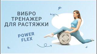 Вибро тренажер для растяжки Power Flex. Эффективен в любом возрасте