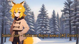 Senko San - Кабы не было зимы (Ai cover)