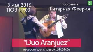 Duo Aranjuez [Дуэт Аранхуэс].Сольный концерт в Омске.