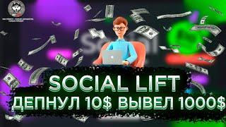 Social Lift - Как заработать большие деньги? // Разбор маркетинга // Инструкция для новичков