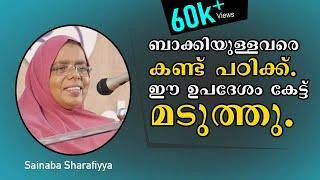 ബാക്കിയുള്ളവരെ കണ്ട് പഠിക്ക്. ഈ ഉപദേശം കേട്ട് മടുത്തു. Sainaba Sharafiyya