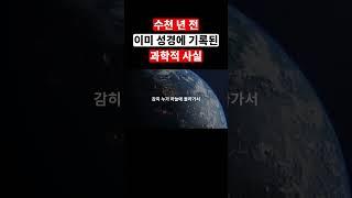 수천 년 전에 기록된 성경말씀에 '이런' 과학적 사실이 기록되어 있습니다