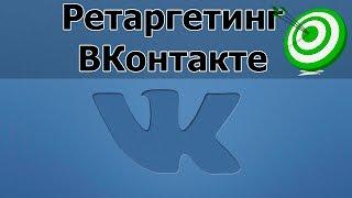 Ретаргетинг вконтакте.  Как настроить код ретаргетинга вконтакте? Видео 1