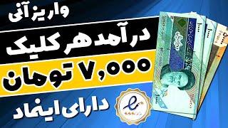  با هر کلیک 7 هزار تومان بگیرید غول ترین سایت ایرانی کسب درآمد  با 4 سال سابقه پرداخت و واریز آنی