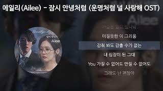 에일리(Ailee) - 잠시 안녕처럼 [운명처럼 널 사랑해 OST] [가사/Lyrics]