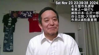 名古屋市長選挙　広沢一郎 vs 大塚耕平 → 減税 vs 増税 の戦いと言われても仕方がないのでは⁉