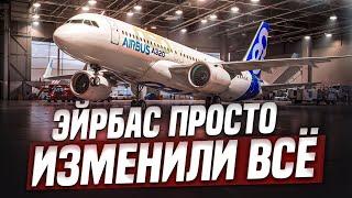 Airbus просто изменили всё