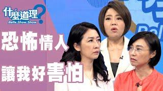 【完整版】什麼道理？恐怖情人讓我好害怕20190822 (于美人、鄧惠文、H、賴芳玉、許睿光)