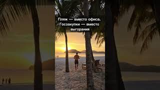 Пляж вместо офиса #госзакупки #побизнесу #работаонлайн #прибыльныйбизнес