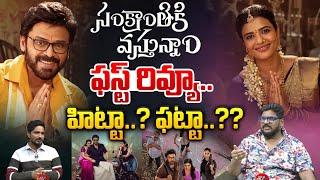 సంక్రాంతికి వస్తున్నాం ఫస్ట్ రివ్యూ.. | Sankranthiki Vasthunnam First Review | Venkatesh | Wild Wolf