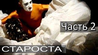 Спектакль "DAS" - Часть 2 - Арт-группа "Слепые" - Каталог артистов