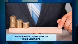 Финансовая стабильность в субъектах РФ