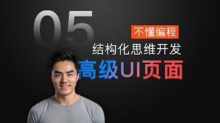 [课程5] 复杂UI界面的开发 | 结构化思维的完美应用 | Cursor开发前端页面