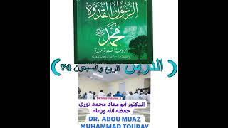 الرسول القدوة محمد صلى الله عليه وسلم) الدرس الربع والسبعون (74) (الدكتور ابو معاذ محمد توري