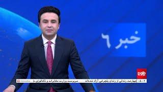 TOLOnews - 6pm News - 06 April 2024 | طلوع‌نیوز - خبر ساعت شش - ۱۸ حمل ۱۴۰۳