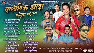 पारंपरिक झोड़ा संग्रह,nonstop jhoda almora angrej aayo, Khushi,Joshi,Govind Digari,Chandra prakash,