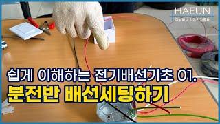 전기배선 기초 연결 파트1 : 분전반과 전기배선 세팅하기