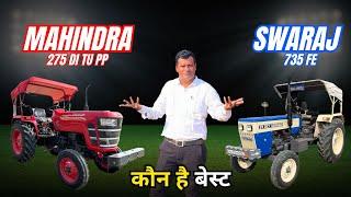 Mahindra 275 DI TU PP vs Swaraj 735 FE | कौन सा ट्रैक्टर है बेहतर?