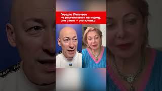 Гордон: Пугачева не рассчитывает на народ, она знает – это клоака #shorts