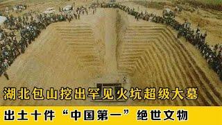 中国考古规模第三大墓，2万人发掘现场，出土十项中国第一文物