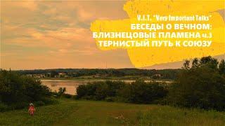  БЛИЗНЕЦОВЫЕ ПЛАМЕНА Ч.3: ТЕРНИСТЫЙ ПУТЬ К СОЮЗУ | ПЛАМЕННЫЕ БЛИЗНЕЦЫ. СВЯЗЬ ДУШ | МОЙ ОПЫТ 