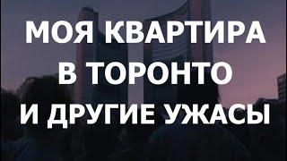 Моя квартира в Торонто и другие ужасы.