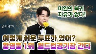 450_ 황영웅 1위_월드컵경기장 전철역  한달 광고_팔도감_미완성복귀 자유가 없다