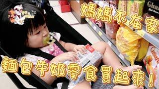 【芋妃的後宮生活】媽媽不在家！牛奶麵包零食通通買起來！