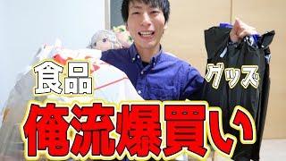 くんひろ流爆買い動画！グッズをたくさん買える理由はココにある？ｗ