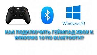 КАК ПОДКЛЮЧИТЬ ГЕЙМПАД XBOX К ПК НА WINDOWS 10 ЧЕРЕЗ BLUETOOTH?