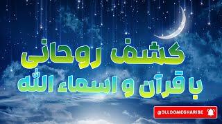 آموزش کشف روحانی توسط آیات قرآن سور قرآن اسما الله