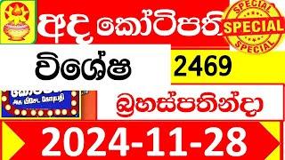 Ada kotipathi Today 2469 අද කෝටිපති  Lottery Result dlb Lotter 2024.11.28 Lotherai ලොතරැයි ප්‍රතිඵල