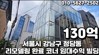 #86 서울시 강남구 청담동 "도산대로 이면 리모델링 완료 신축급 코너 사옥 및 임대수익용 빌딩"