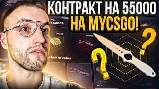 50000 на MYCSGO! ЧТО Я ВЫБИЛ С КОНТРАКТА НА 55000 на МАЙКСГО?!